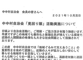 中中村自治会「見回り隊」活動実施について