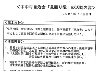 中中村自治会「見回り隊」の活動内容2021年10月