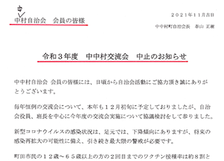 令和３年度中中村自治会交流会　中止のお知らせ