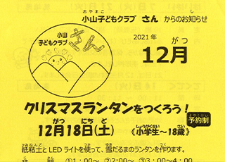 小山子どもクラブ「さん」2021年12月号