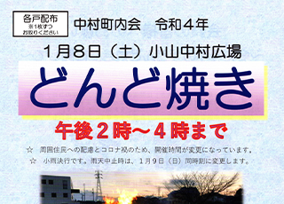 令和３年度　中村町内会　どんど焼き