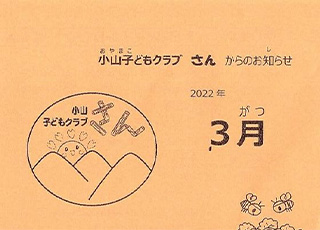 小山子どもクラブ「さん」2022年３月号