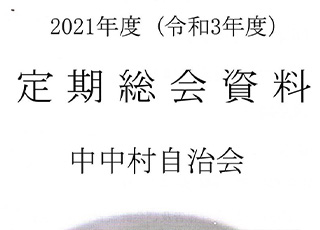 2021年度自治会総会について