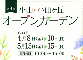 第８回小山・小山ヶ丘オープンガーデン