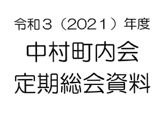 令和３年度　中村町内会総会