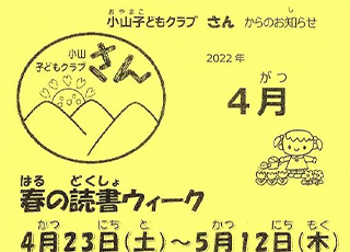 小山子どもクラブ「さん」2022年度4月号