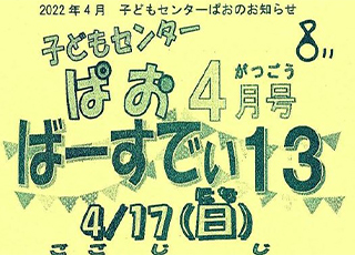 子どもセンター「ぱお」2022年4月号