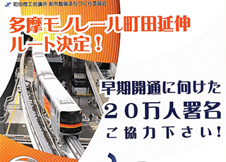 多摩モノレール町田延伸に関して