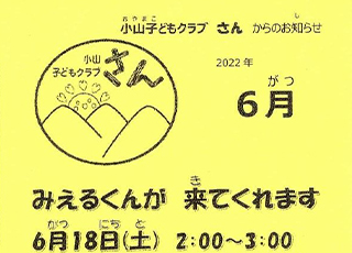 山子どもくらぶ「さん」2022年6月号