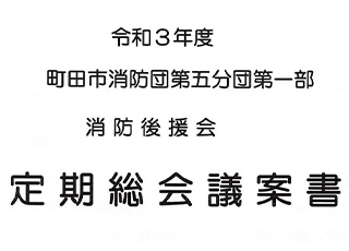 令和３年度町田市消防団第五分団第一部　消防後援会　定期総会議案書