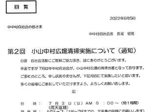 令和４年第２回　小山中村広場清掃