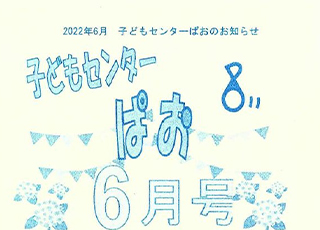 子どもセンター　ぱお　令和４年６月号