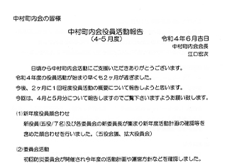 中村町内会役員活動報告令和４年度４～５月分