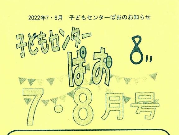 子どもセンター「ぱお」2022年7.8月