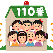 「子ども110番の家」看板設置ご協力のお願い