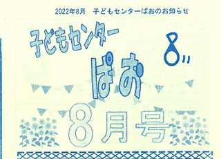 子どもセンター“ぱお”2022年８月号