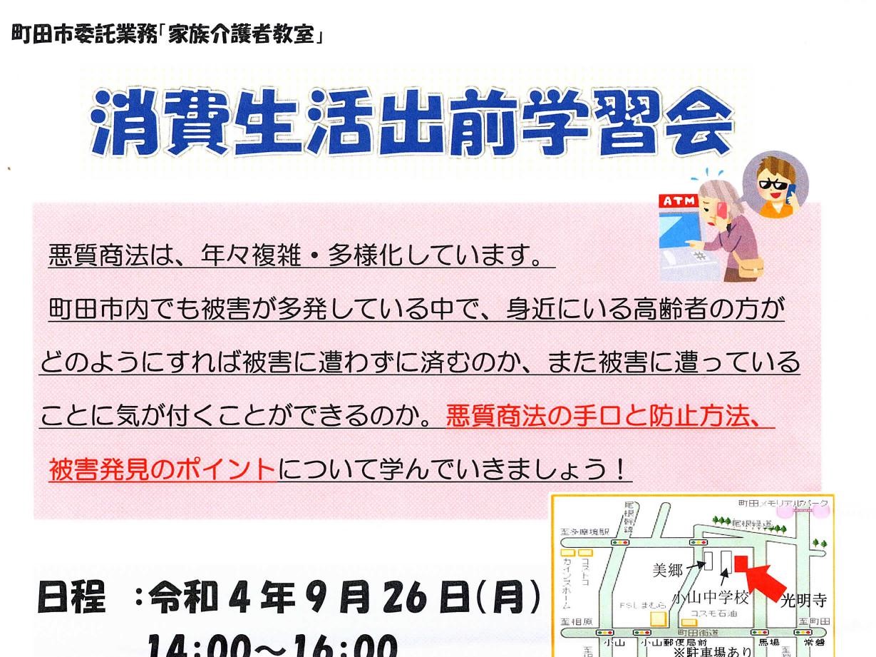 ９月２６日（月）家族介護者教室　消費生活出前学習会