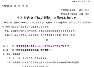 中村町内会「防災訓練」実施のお知らせ