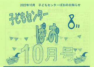 子どもセンター“ぱお”2022年10月号