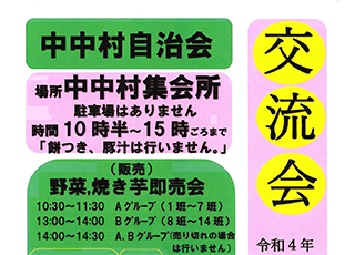 回覧板：令和４年　中中村自治会　交流会