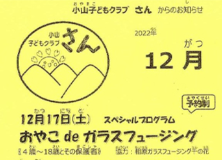 小山子どもクラブ「さん」１２月号