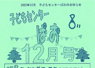 子どもセンター「ぱお」１２月号