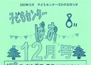 子どもセンター「ぱお」１２月号