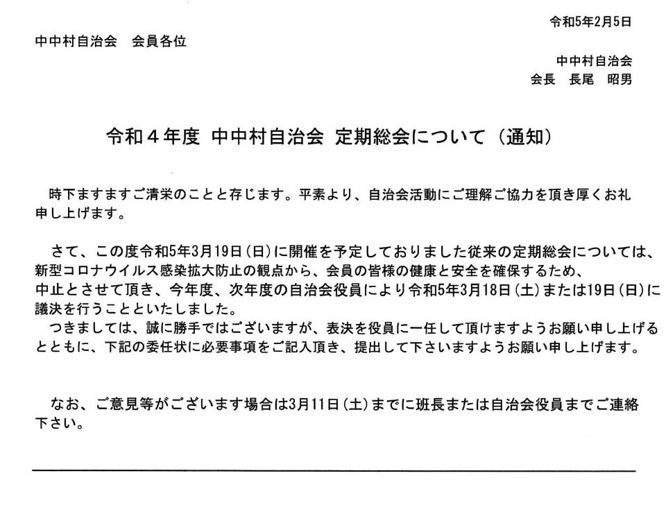 令和４年度中中村自治会　定期総会について