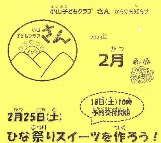 小山子どもクラブ「さん」2023年2月号