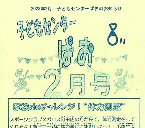 子どもセンター「ぱお」2023年２月号