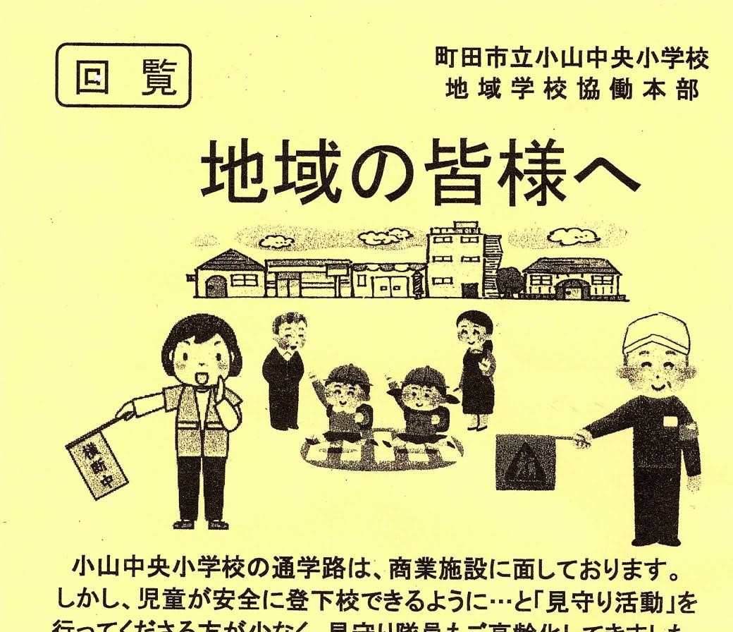 見守り隊員募集！～小山中央小学校～