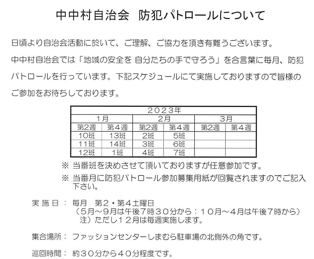 中村自治会～防犯パトロールについて