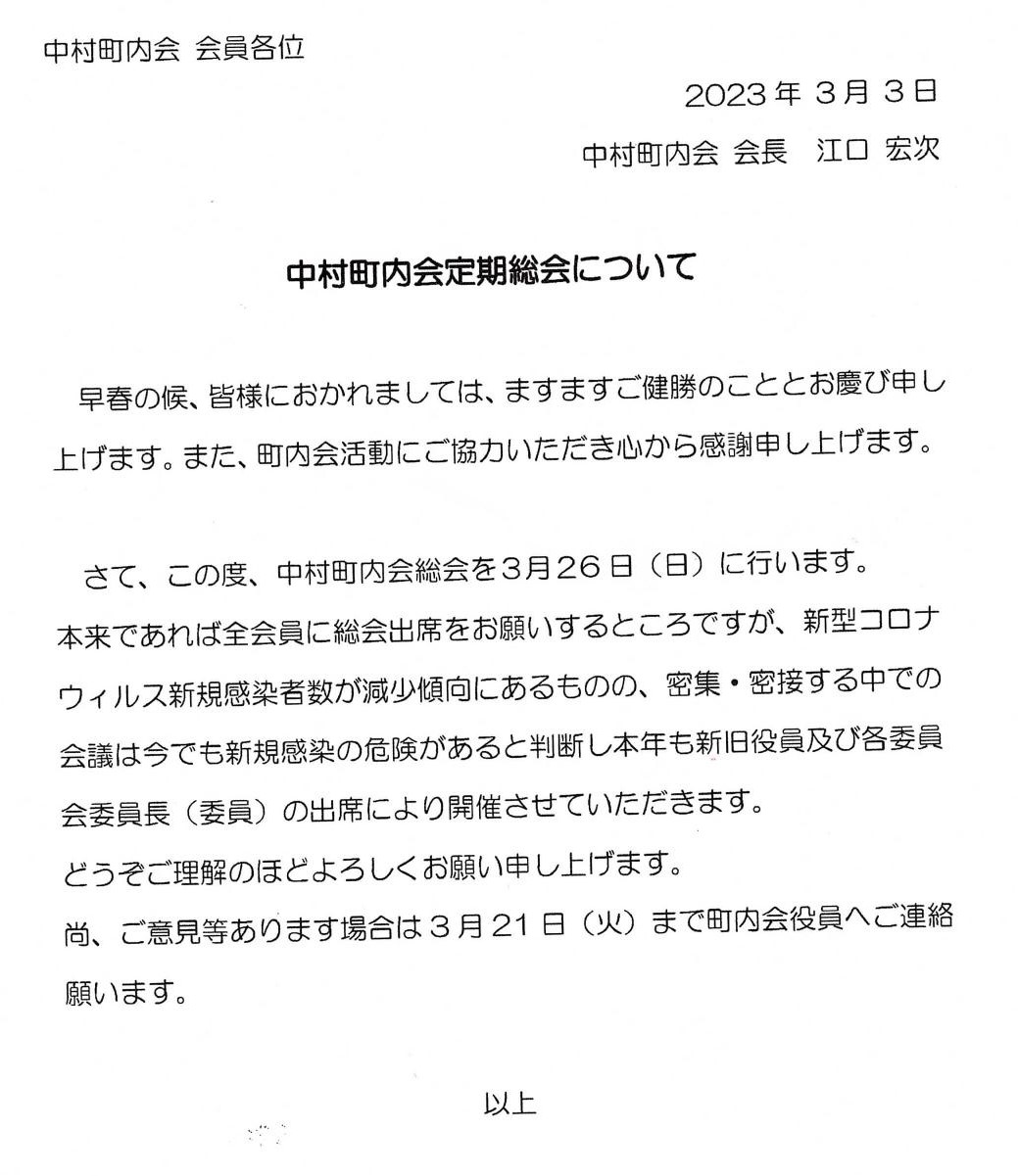 令和４年度中村町内会定期総会