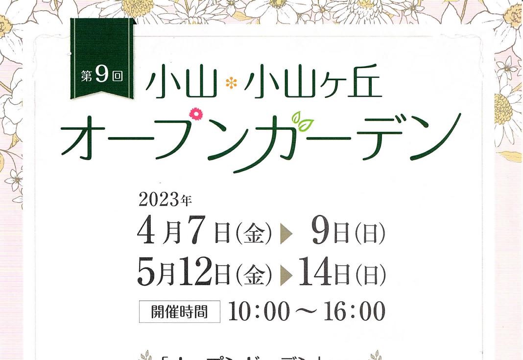 第９回　小山・小山ヶ丘　オープンガーデン