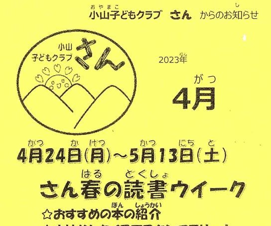 小山子どもクラブ「さん」2023年4月