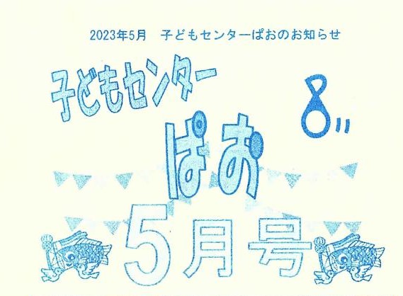 子どもセンターぱお５月号