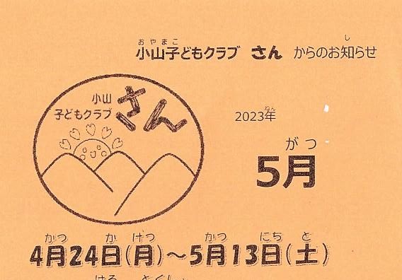 小山子どもクラブ「さん」５月号