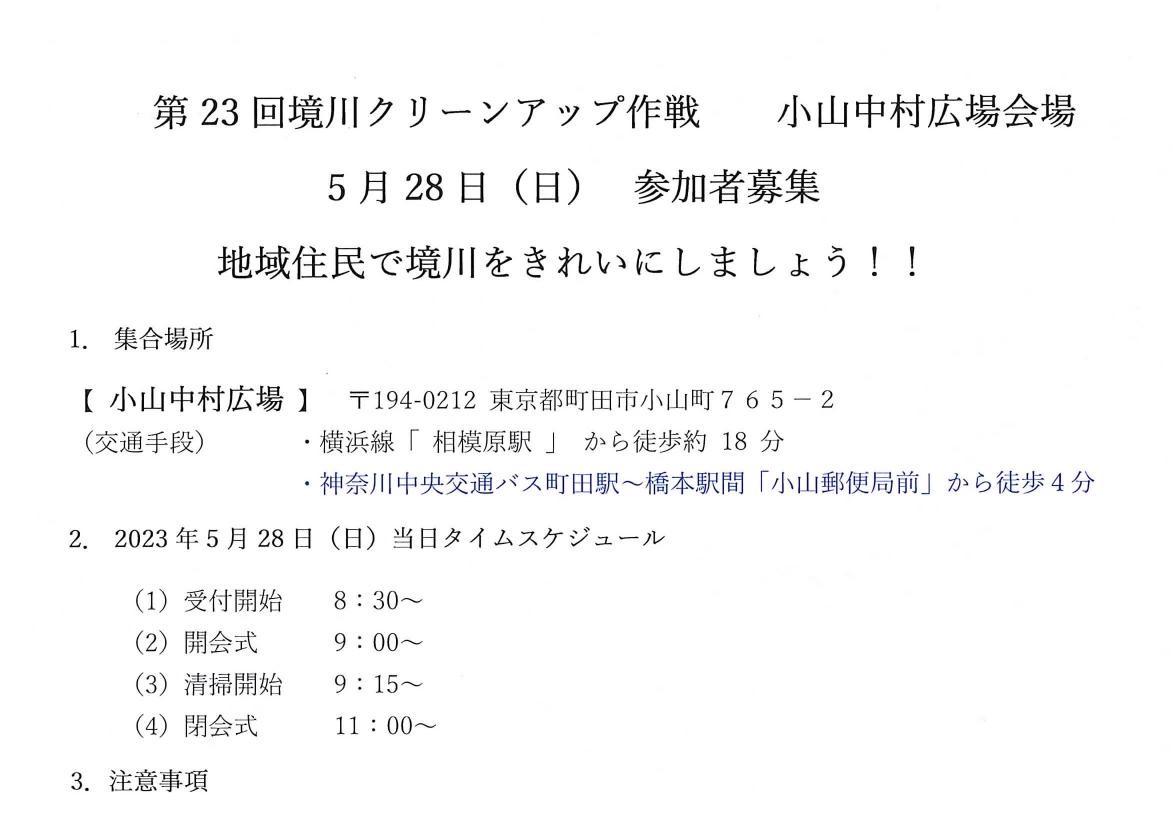 第２３回境川クリーンアップ作戦　小山中村広場会場　参加者募集！！