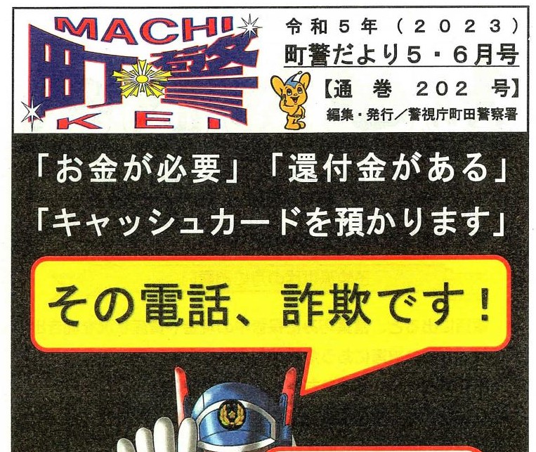 町警だより　令和５年５・６月号