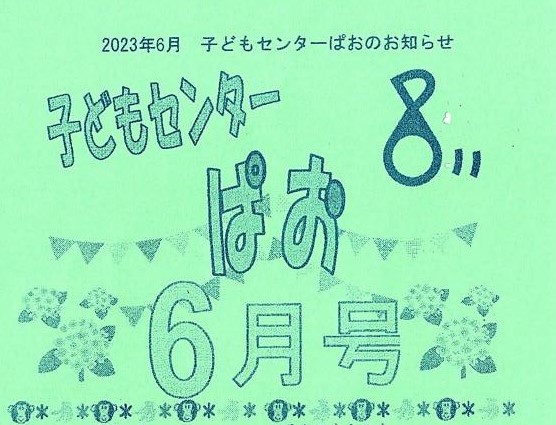 子どもセンター「ぱお」2023年６月号