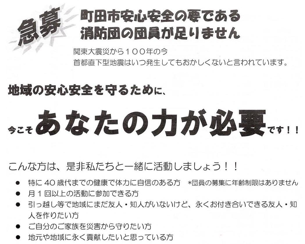 急募！消防団団員　町田市防災安全部防災課より