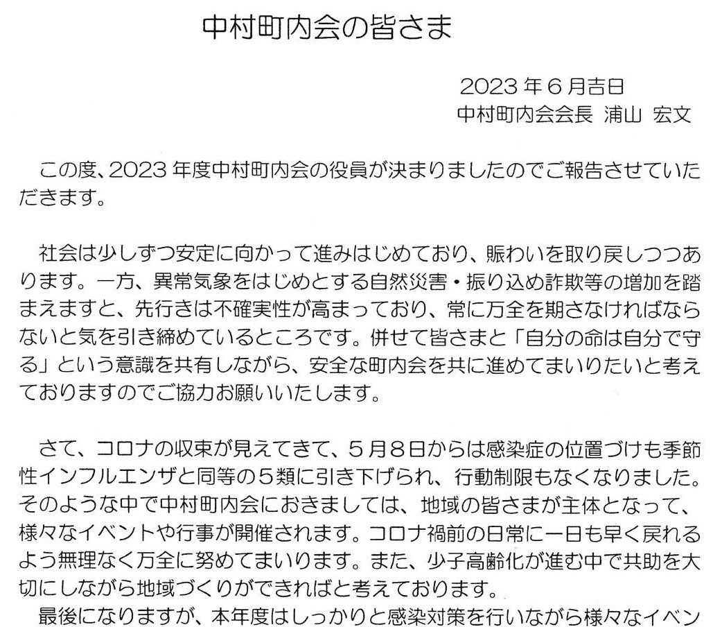 中村町内会の皆様へ