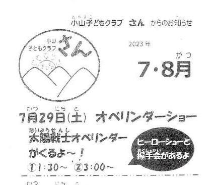 小山子どもクラブ「さん」2023年7.8月号