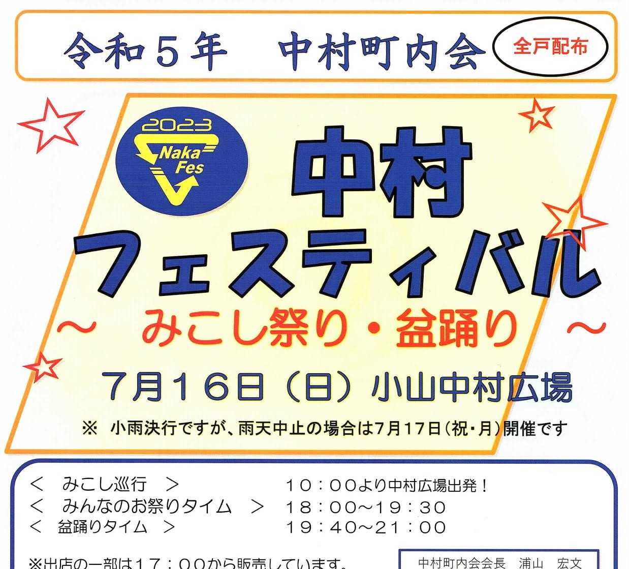 令和５年　中村フェスティバル（中村町内会　みこし祭り・盆踊り）