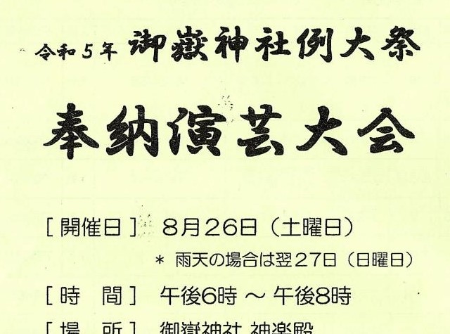 令和５年　奉納演芸プログラム