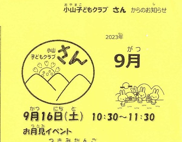 小山子どもクラブさん　2023年９月号