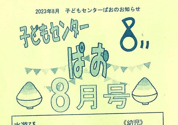 子どもセンターぱお2023年８月号