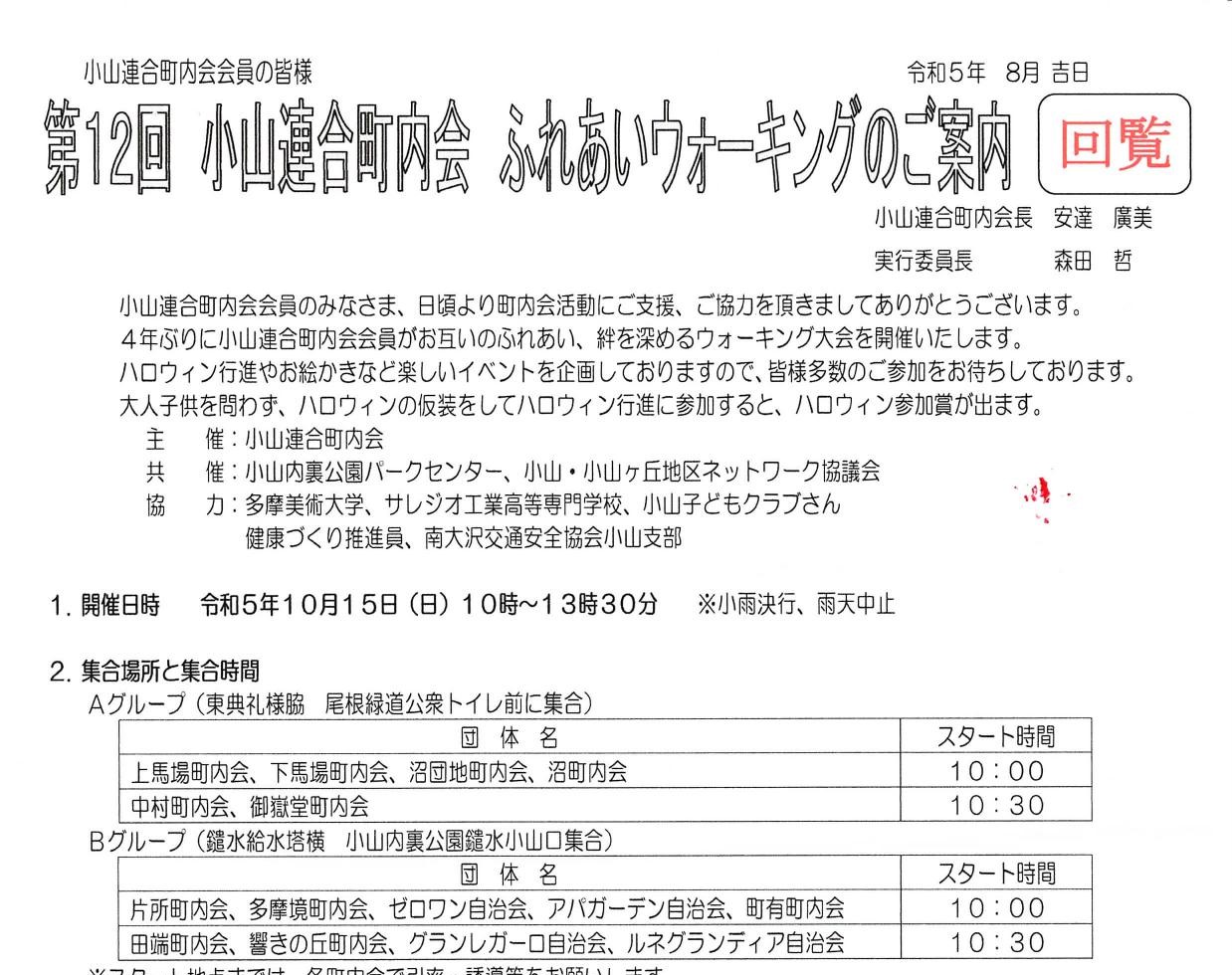 第12回小山連合町内会ふれあいウオーキング