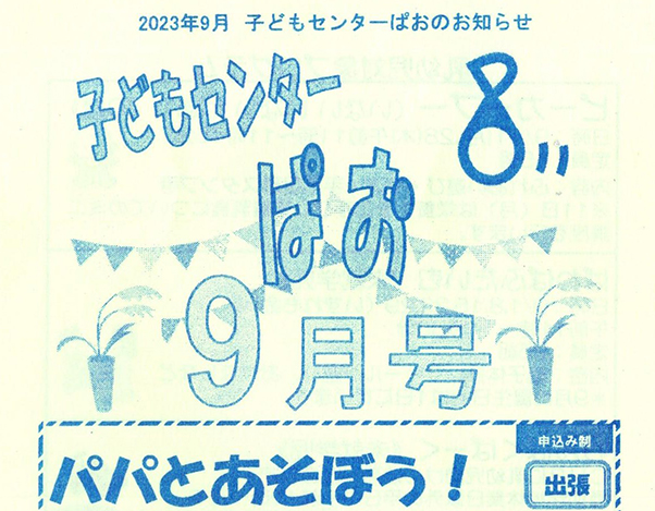 子どもセンター「ぱお」2023年9月号