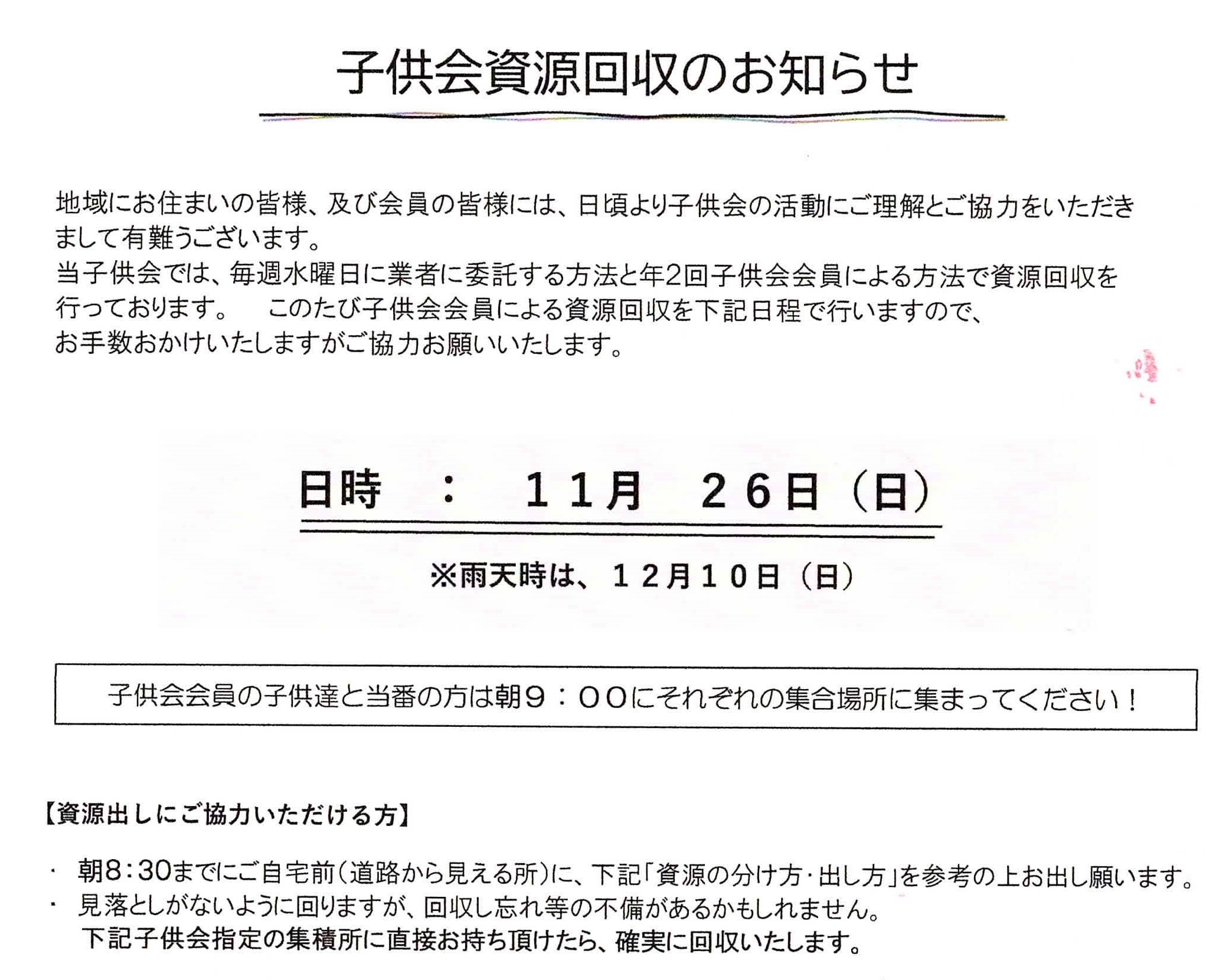 子供会資源回収は１１月２９日です